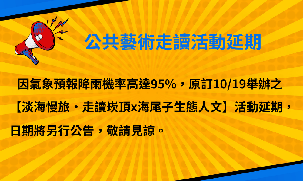 公共藝術走讀活動延期公告