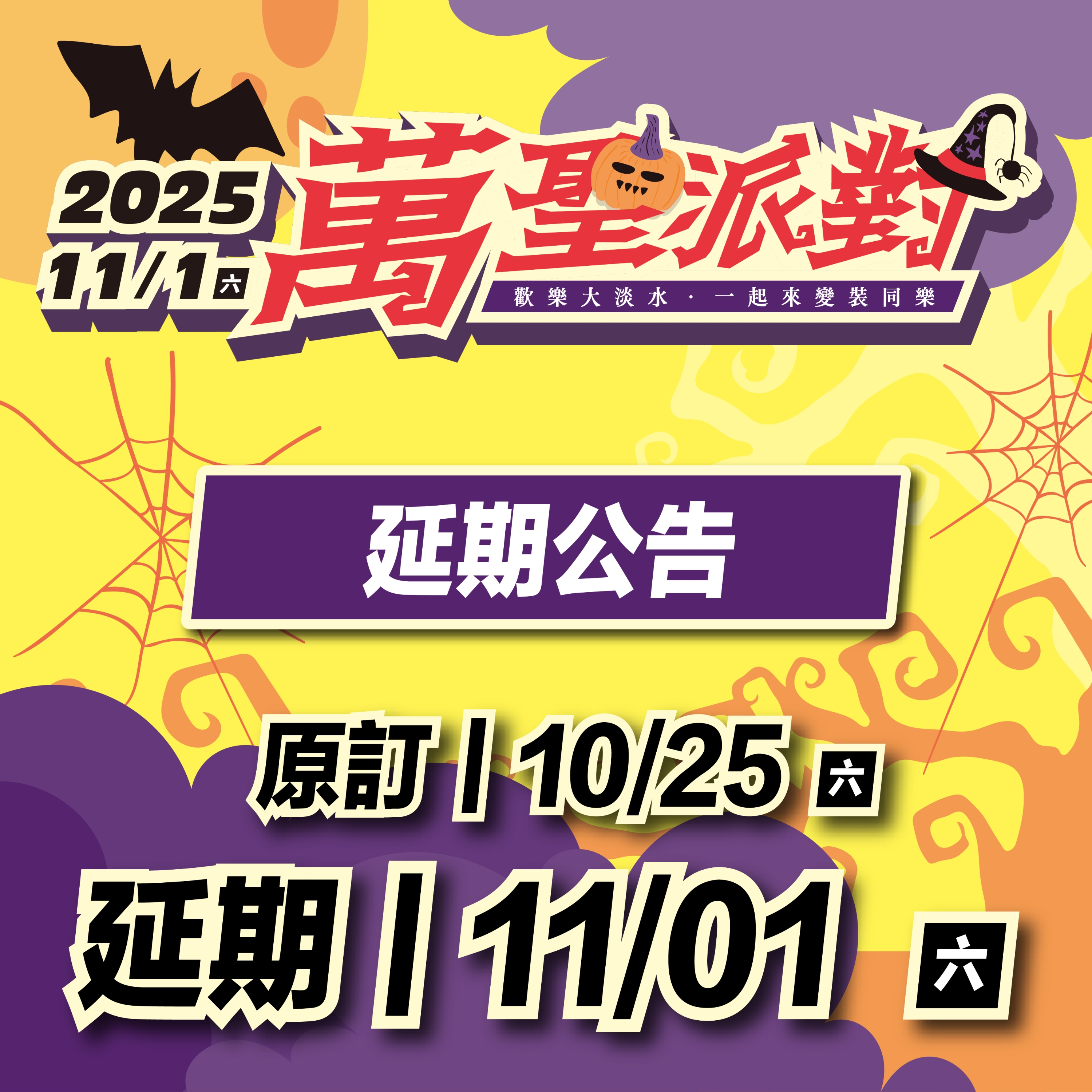 大淡水萬聖派對活動延期公告