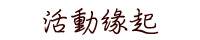 活動緣起